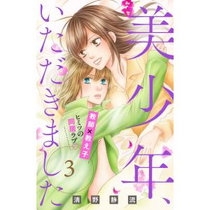 美少年、いただきました 分冊版 (3) 電子書籍版 / 清野静流