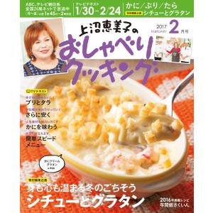 上沼恵美子のおしゃべりクッキング 2017年2月号 電子書籍版 / 上沼恵美子のおしゃべりクッキング編集部