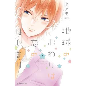 地球のおわりは恋のはじまり (3) 電子書籍版 / タアモ｜ebookjapan