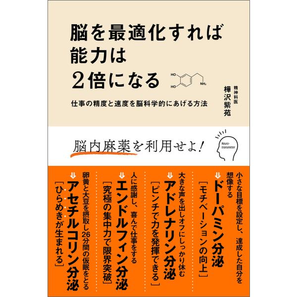 脳を最適化すれば能力は2倍になる 仕事の精度と速度を脳科学的にあげる方法 電子書籍版 / 著:樺沢紫...
