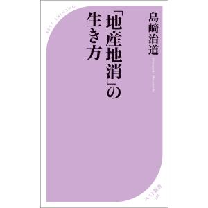 「地産地消」の生き方 電子書籍版 / 著:島崎治道｜ebookjapan