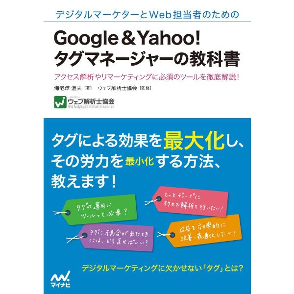 デジタルマーケターとWeb担当者のための Google&amp;Yahoo!タグマネージャーの教科書 電子書...