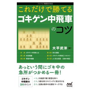 これだけで勝てる ゴキゲン中飛車のコツ 電子書籍版 / 著:大平武洋｜ebookjapan