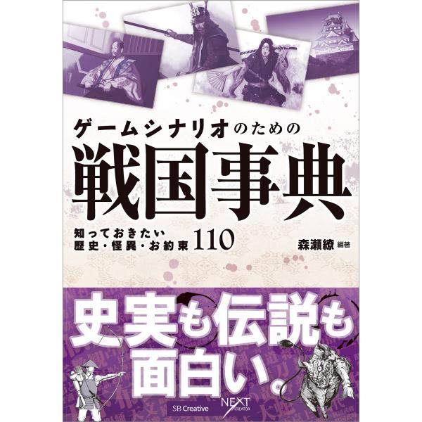 ゲームシナリオのための戦国事典 電子書籍版 / 森瀬繚