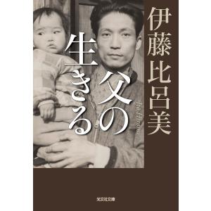 父の生きる 電子書籍版 / 伊藤比呂美｜ebookjapan