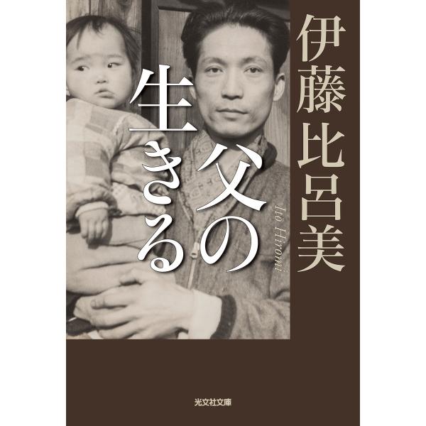 父の生きる 電子書籍版 / 伊藤比呂美