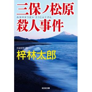 三保ノ松原殺人事件 電子書籍版 / 梓 林太郎