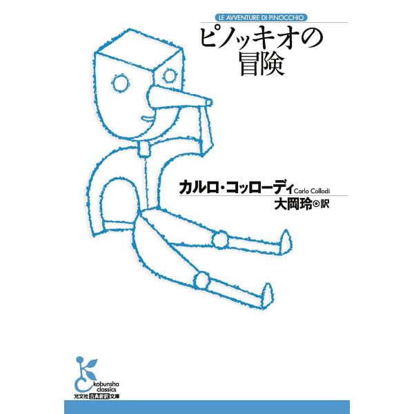 ピノッキオの冒険 電子書籍版 / カルロ・コッローディ/大岡 玲(訳)