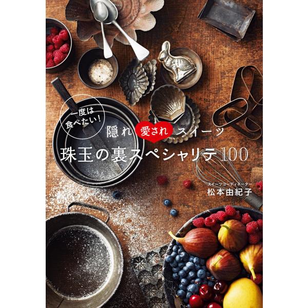 一度は食べたい!隠れ愛されスイーツ珠玉の裏スペシャリテ100 電子書籍版 / 松本 由紀子