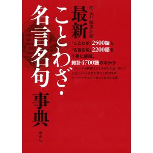 最新ことわざ・名言名句事典 電子書籍版 / 創元社編集部｜ebookjapan