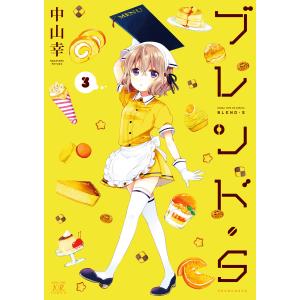 ブレンド・S 3巻 電子書籍版 / 中山幸｜ebookjapan