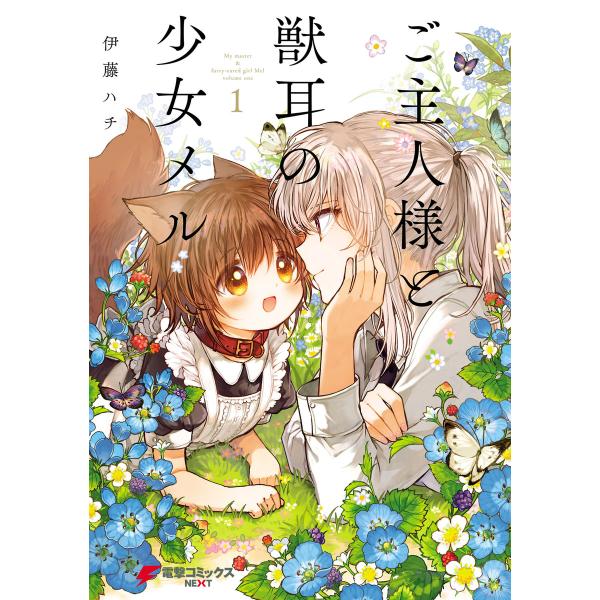 ご主人様と獣耳の少女メル 1 電子書籍版 / 著者:伊藤ハチ