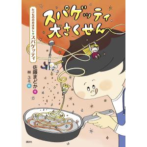 たべもののおはなし スパゲッティ スパゲッティ大さくせん 電子書籍版 / 作:佐藤まどか 絵:林ユミ｜ebookjapan