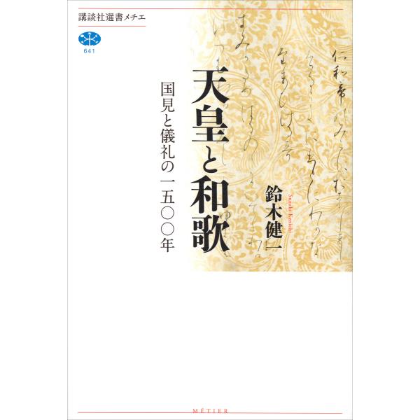 天皇と和歌 国見と儀礼の一五〇〇年 電子書籍版 / 鈴木健一