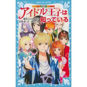 探偵チームKZ事件ノート アイドル王子は知っている 電子書籍版 / 文:住滝良 原作:藤本ひとみ 絵:駒形