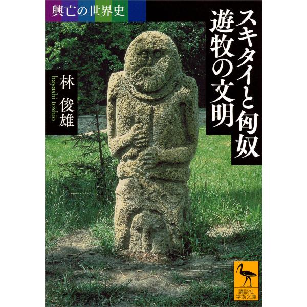 興亡の世界史 スキタイと匈奴 遊牧の文明 電子書籍版 / 林俊雄