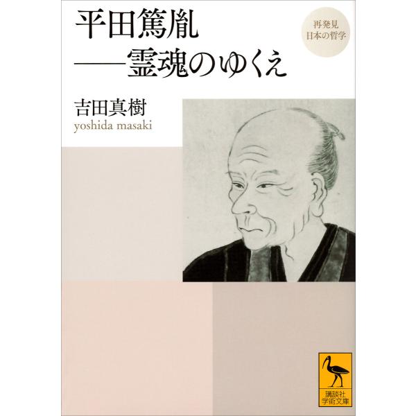 再発見 日本の哲学 平田篤胤 霊魂のゆくえ 電子書籍版 / 吉田真樹