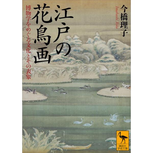 江戸の花鳥画 博物学をめぐる文化とその表象 電子書籍版 / 今橋理子