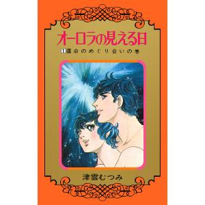 オーロラの見える日 (1) 電子書籍版 / 津雲むつみ｜ebookjapan