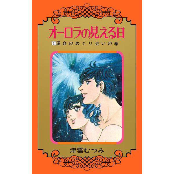 オーロラの見える日 (1) 電子書籍版 / 津雲むつみ