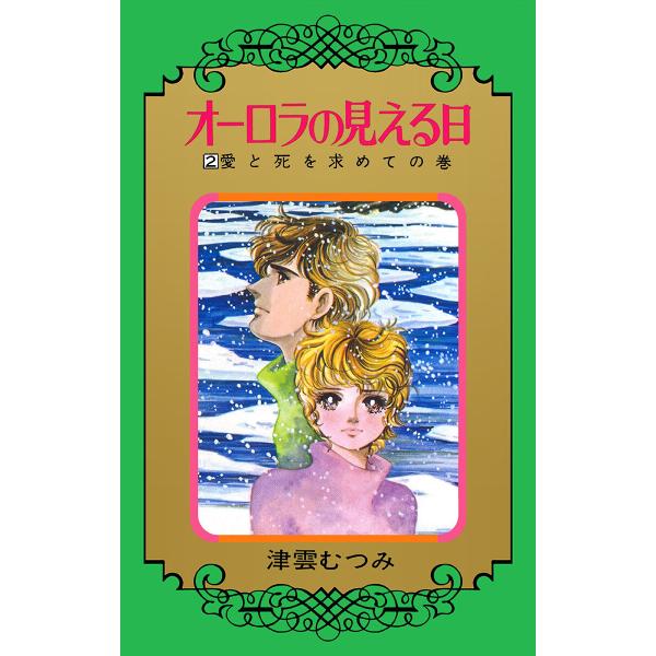 オーロラの見える日 (2) 電子書籍版 / 津雲むつみ