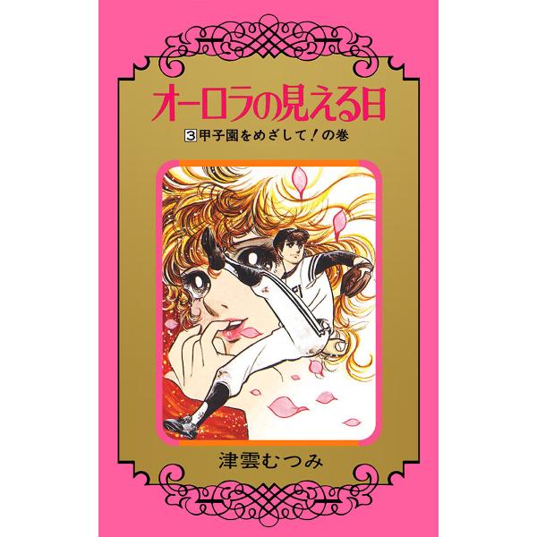 オーロラの見える日 (3) 電子書籍版 / 津雲むつみ