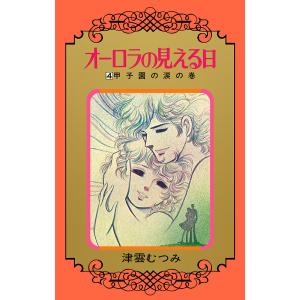 オーロラの見える日 (4) 電子書籍版 / 津雲むつみ｜ebookjapan