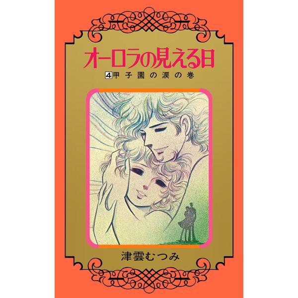 オーロラの見える日 (4) 電子書籍版 / 津雲むつみ