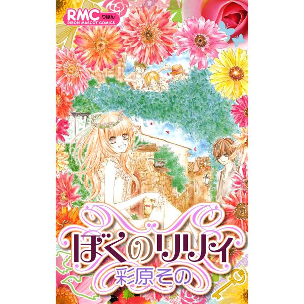 ぼくのリリィ 電子書籍版 / 彩原その