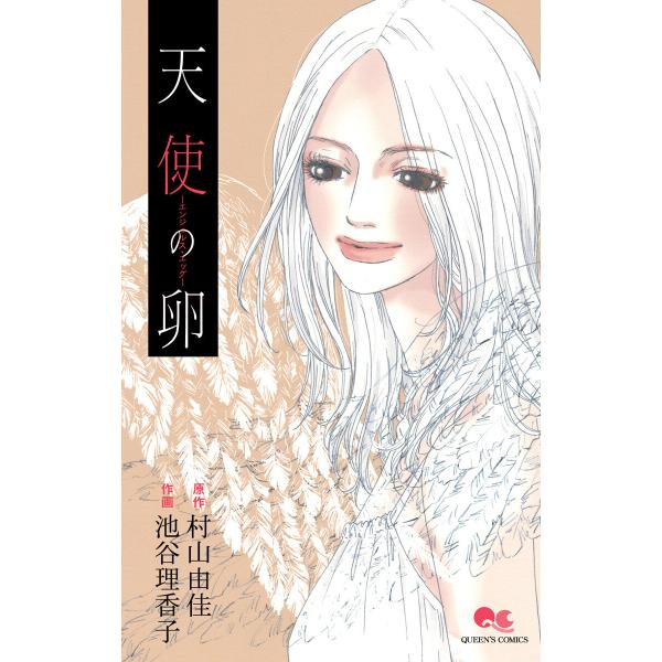天使の卵―エンジェルス・エッグ― 電子書籍版 / 原作:村山由佳 作画:池谷理香子