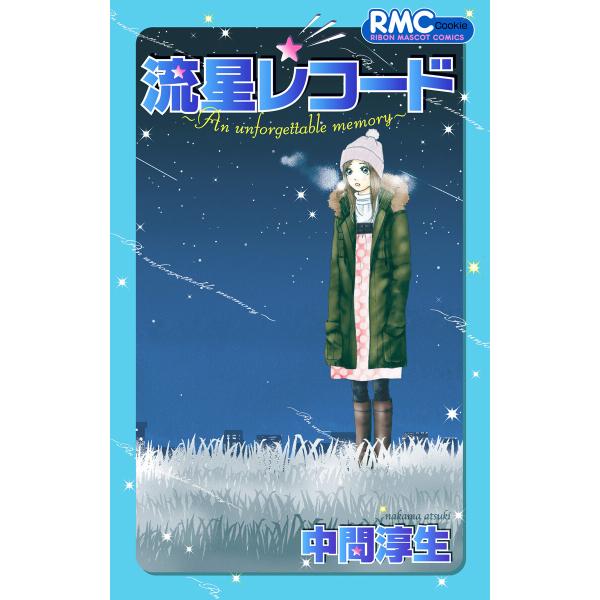 流星レコード 電子書籍版 / 中間淳生