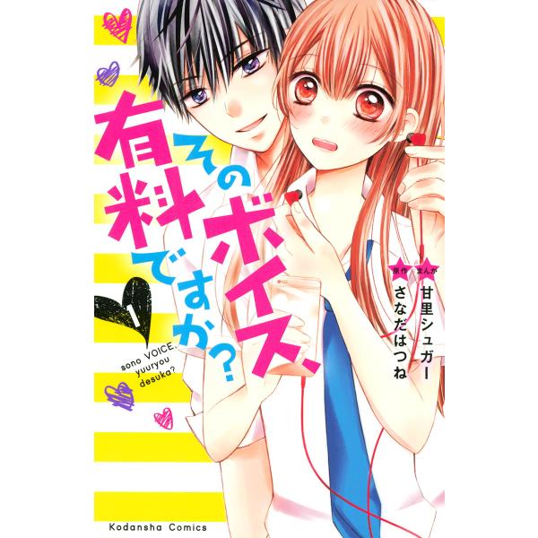 そのボイス、有料ですか? (1) 電子書籍版 / 原作:さなだはつね 漫画:甘里シュガー