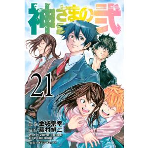 送料無料 神さまの言うとおり 弐 1-21巻 藤村緋二 中古コミック 漫画