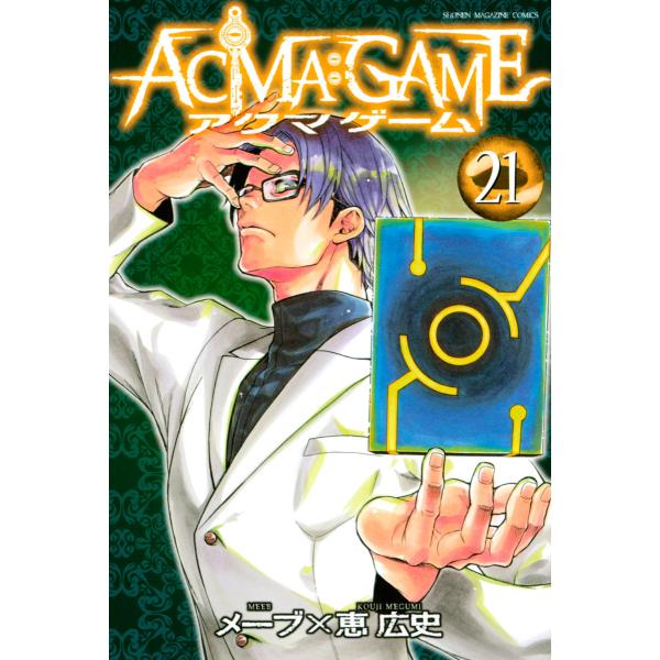 ACMA:GAME (21) 電子書籍版 / 著:恵広史 原作:メーブ