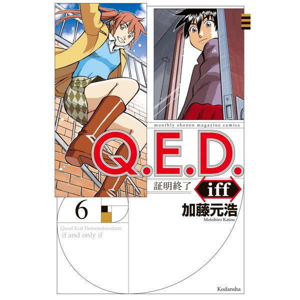 Q.E.D.iff ―証明終了― (6) 電子書籍版 / 加藤元浩