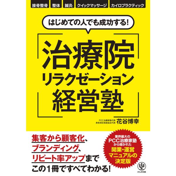 はじめての人でも成功する! 治療院リラクゼーション経営塾 電子書籍版 / 著:花谷博幸