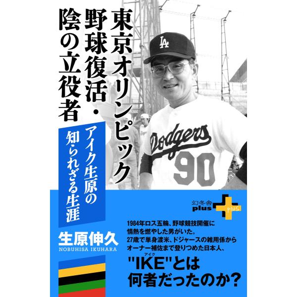 東京オリンピック野球復活・陰の立役者 アイク生原の知られざる生涯 電子書籍版 / 著:生原伸久