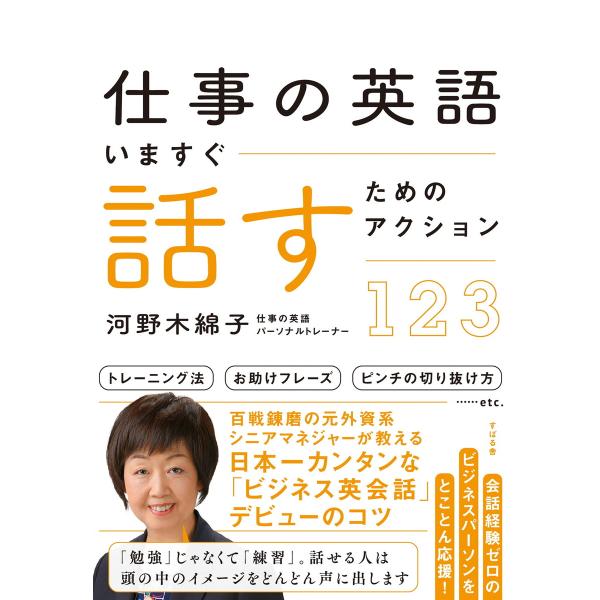 仕事の英語 いますぐ話すためのアクション123 電子書籍版 / 著:河野木綿子