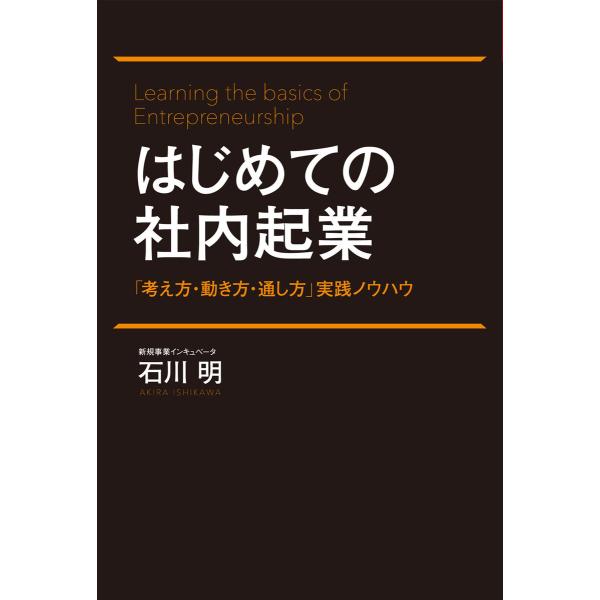 はじめての社内起業 「考え方・動き方・通し方」実践ノウハウ 電子書籍版 / 著:石川明