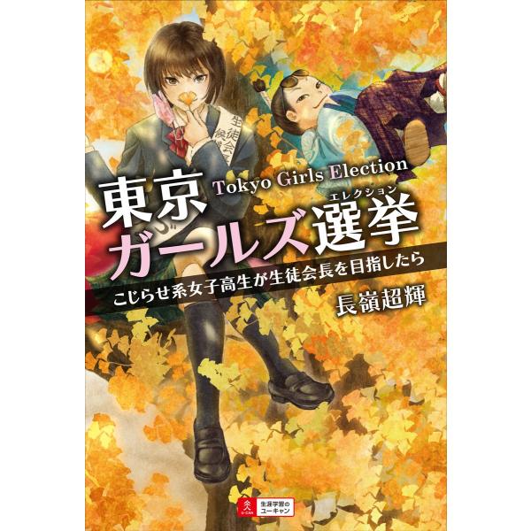 東京ガールズ選挙 こじらせ系女子高生が生徒会長を目指したら 電子書籍版 / 著:長嶺超輝