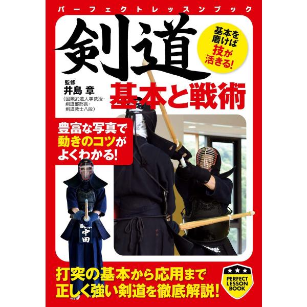 剣道 基本と戦術 電子書籍版 / 井島章