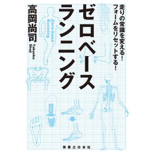 ゼロベースランニング 電子書籍版 / 高岡尚司｜ebookjapan