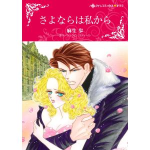 さよならは私から 電子書籍版 / 麻生歩 原作:ジェシカ・スティール