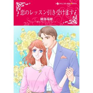 恋のレッスン引き受けます 電子書籍版 / 綾部瑞穂 原作:マリー・フェラレーラ｜ebookjapan