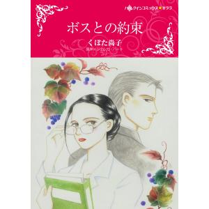 ボスとの約束 電子書籍版 / くぼた尚子 原作:ジェシカ・ハート｜ebookjapan