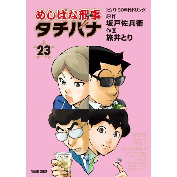 めしばな刑事タチバナ(23)[ビバ! 80年代ドリンク] 電子書籍版 / 原作:坂戸佐兵衛 作画:旅...