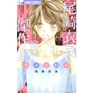 尾崎衣良初期傑作集 ダメ恋前夜 電子書籍版 / 尾崎衣良