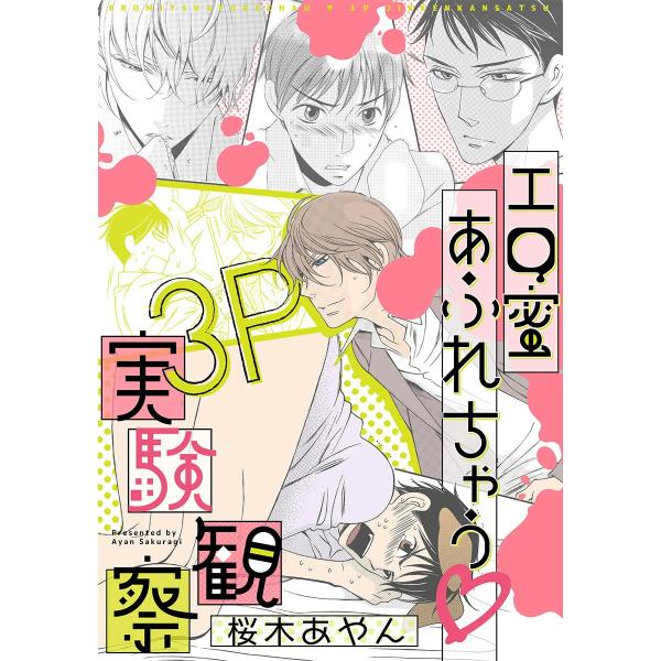 エロ蜜あふれちゃう 3P実験観察 電子書籍版 / 桜木あやん