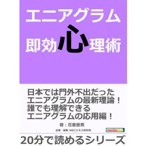 エニアグラム即効心理術。 電子書籍版 / 花菱昼男/MBビジネス研究班｜ebookjapan