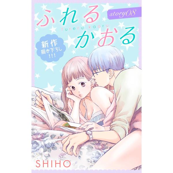 Love Jossie ふれるかおる story08 電子書籍版 / SHIHO